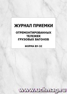 Журнал приемки отремонтированных тележек грузовых вагонов (форма  ВУ-32): упаковка 100 шт.
