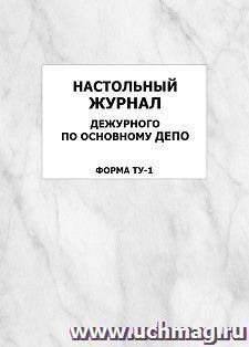 Настольный журнал дежурного по основному депо (форма ТУ-1): упаковка 100 шт.