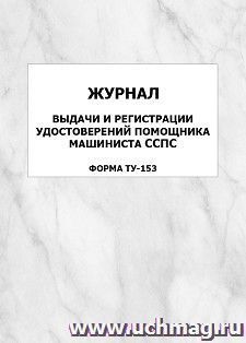 Журнал выдачи и регистрации удостоверений помощника машиниста ССПС (форма ТУ-153): упаковка 100 шт.