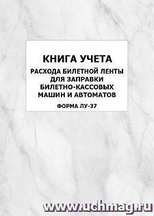 Книга учета расхода билетной ленты для заправки билетно-кассовых машин и автоматов (форма ЛУ-37): упаковка 100 шт.