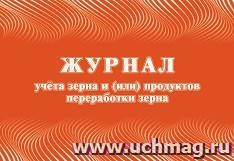 Журнал учета зерна и (или) продуктов переработки зерна (Ф-6 утверждена приказом Минсельхоза России от 29 октября 2021 года N 732, вступает в силу с 1 сентября 2022 г.)