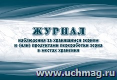 Журнал наблюдения за хранящимся зерном и (или) продуктами переработки зерна в местах хранения (Ф-7 утверждена приказом Минсельхоза России от 29 октября 2021 года N 732, вступает в силу с 1 сентября 2022 г.)