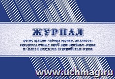 Журнал регистрации лабораторных анализов среднесуточных проб при приемке зерна и (или) продуктов переработки зерна (Ф-15 утверждена приказом Минсельхоза России от 29 октября 2021 года N 732, вступает в силу с 1 сентября 2022 г.)