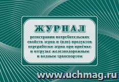 Журнал регистрации потребительских свойств зерна и (или) продуктов переработки зерна при приемке и отгрузке железнодорожным и водным транспортом (Ф-16 утверждена приказом Минсельхоза России от 29 октября 2021 года N 732, вступает в силу с 1 сентября 2022 