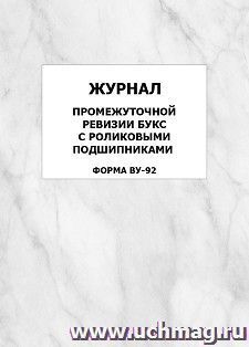 Журнал промежуточной ревизии букс с роликовыми подшипниками (форма ВУ-92): упаковка 100 шт.
