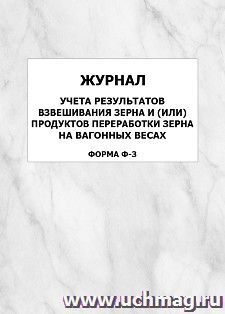 Журнал учета результатов взвешивания зерна и (или) продуктов переработки зерна на вагонных весах (форма Ф-3): упаковка 100 шт.