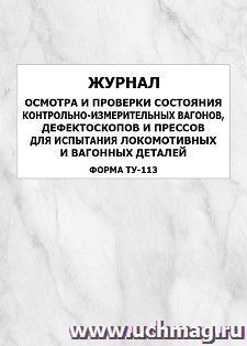 Журнал осмотра и проверки состояния контрольно-измерительных вагонов, дефектоскопов и прессов для испытания локомотивных и вагонных деталей (форма ТУ-113): упаковка 100 шт.