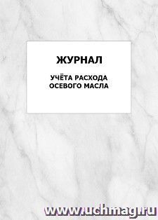 Журнал учёта расхода осевого масла: упаковка 100 шт.