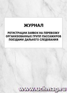 Журнал регистрации заявок на перевозку организованных групп пассажиров поездами дальнего следования: упаковка 100 шт.