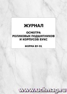 Журнал осмотра роликовых подшипников и корпусов букс (форма ВУ-91): упаковка 100 шт.