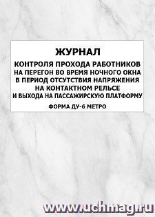 Журнал контроля прохода работников на перегон во время ночного окна в период отсутствия напряжения на контактном рельсе и выхода на пассажирскую платформу (форма ДУ-6 МЕТРО): упаковка 100 шт.