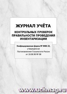 Журнал учёта контрольных проверок правильности проведения инвентаризации (Унифицированная форма N ИНВ-25, утверждённая Постановлением Госкомстата России от 18.08.98 N 88): упаковка 100 шт.