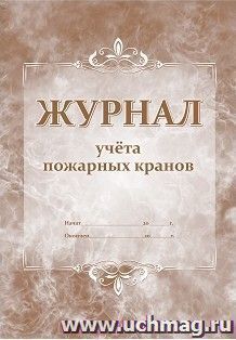 Журнал учёта пожарных кранов
