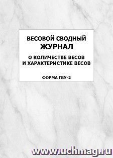 Весовой сводный журнал о количестве весов и характеристике весов (форма ГВУ-2): упаковка 100 шт.
