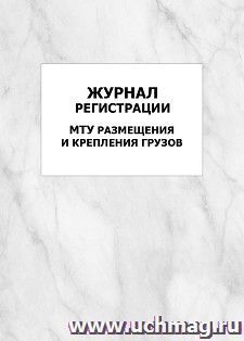 Журнал регистрации МТУ размещения и крепления грузов: упаковка 100 шт.