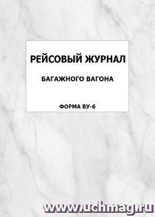 Рейсовый журнал багажного вагона (форма ВУ-6): упаковка 100 шт.