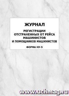Журнал регистрации отстраненных от рейса машинистов и помощников машинистов (форма НУ-5): упаковка 100 шт.