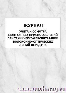 Журнал учета и осмотра монтажных приспособлений при технической эксплуатации волоконно-оптических линий передачи: упаковка 100 шт.