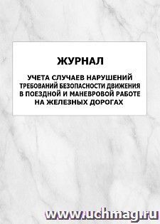 Журнал учета случаев нарушений требований безопасности движения в поездной и маневровой работе на железных дорогах: упаковка 100 шт.