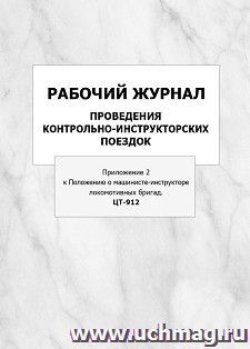 Рабочий журнал проведения контрольно-инструкторских поездок (Приложение 2 к Положению о машинисте-инструкторе локомотивных бригад. ЦТ-912): упаковка 100 шт.