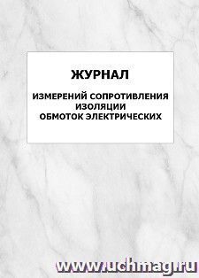 Журнал измерений сопротивления изоляции обмоток электрических машин: упаковка 100 шт.
