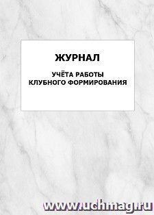 Журнал учёта работы клубного формирования: упаковка 100 шт.