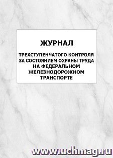 Журнал трехступенчатого контроля за состоянием охраны труда на Федеральном железнодорожном транспорте: упаковка 100 шт.