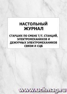 Настольный журнал старших по смене т/т. станций, электромехаников и дежурных электромехаников связи и СЦБ: упаковка 100 шт.
