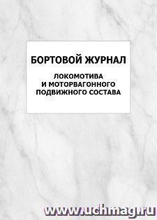 Бортовой журнал локомотива и моторвагонного подвижного состава: упаковка 100 шт.