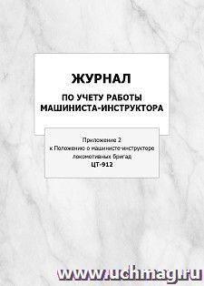 Журнал по учету работы машиниста-инструктора (Приложение 2 к Положению о машинисте-инструкторе локомотивных бригад. ЦТ-912): упаковка 100 шт.