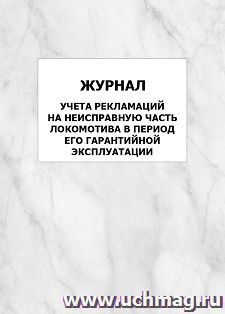 Журнал учета рекламаций на неисправную часть локомотива в период его гарантийной эксплуатации: упаковка 100 шт.