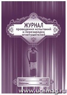 Журнал проведения испытаний и перезарядки огнетушителей