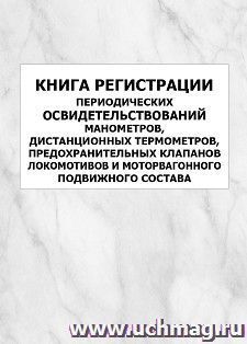 Книга регистрации периодических освидетельствований манометров, дистанционных термометров, предохранительных клапанов локомотивов и моторвагонного подвижного состава: упаковка 100 шт.