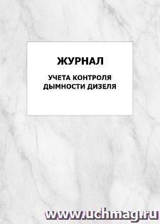 Журнал учета контроля дымности дизеля: упаковка 100 шт.