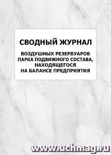 Сводный журнал воздушных резервуаров парка подвижного состава, находящегося на балансе предприятия: упаковка 100 шт.