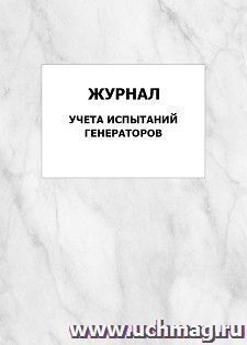 Журнал учета испытаний генераторов: упаковка 100 шт.