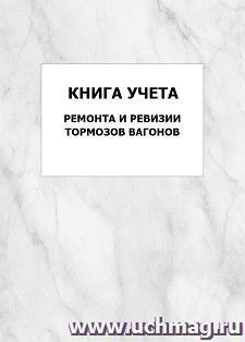 Книга учета ремонта и ревизии тормозов вагонов: упаковка 100 шт.
