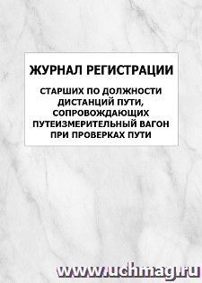 Журнал регистрации старших по должности дистанций пути, сопровождающих путеизмерительный вагон при проверках пути: упаковка 100 шт.