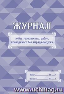 Журнал учёта газоопасных работ, проводимых без наряда-допуска: (формат 60х84/8, бл. писчая, обл. мелованный картон 215, 64 с.)