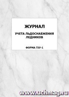 Журнал учета льдоснабжения ледников (форма ГХУ-1): упаковка 100 шт.