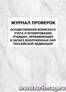 Журнал проверок осуществления воинского учета и бронирования граждан, пребывающих в запасе Вооруженных Сил Российской Федерации: упаковка 100 шт.