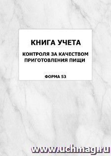 Книга учета контроля за качеством приготовления пищи (форма 53): упаковка 100 шт.
