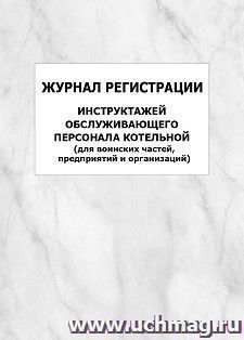Журнал регистрации инструктажей обслуживающего персонала котельной (для воинских частей, предприятий и организаций): упаковка 100 шт.
