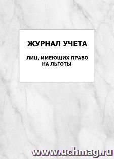 Журнал учета лиц, имеющих право на льготы: упаковка 100 шт.