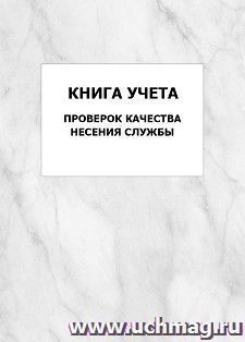 Книга учета проверок качества несения службы: упаковка 100 шт.
