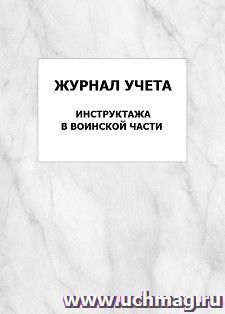 Журнал учета инструктажа в воинской части: упаковка 100 шт.