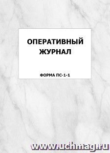 Оперативный журнал (форма ПС-1-1): упаковка 100 шт.