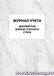 Журнал учета документов военно-учетного стола: упаковка 100 шт.