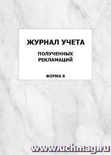 Журнал учета полученных рекламаций (форма 8): упаковка 100 шт.
