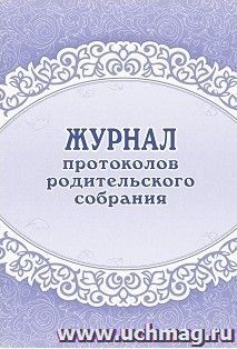 Журнал протоколов родительского собрания
